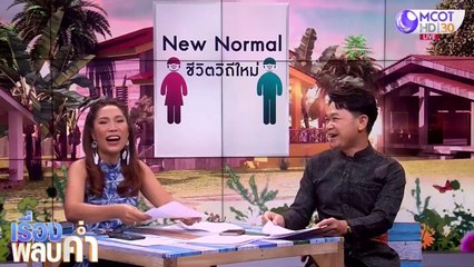 เรื่องพลบค่ำ (ช่วง 3) วันพฤหัสบดีที่ 18 มิถุนายน 2563