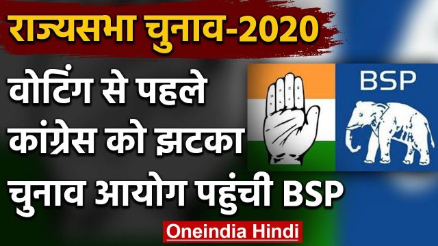 Rajya Sabha Election : वोटिंग से पहले कांग्रेस को बड़ा झटका, चुनाव आयोग पहुंची BSP | वनइंडिया हिंदी