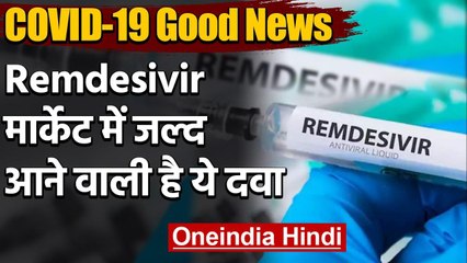 COVID-19: Remdesivir Drug बाजार में जल्द होगी उपलब्ध, मरीजों के इलाज में कारगर | वनइंडिया हिंदी