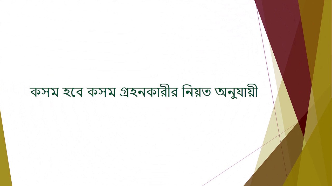 কসম হবে কসম গ্রহনকারীর নিয়ত অনুযায়ী