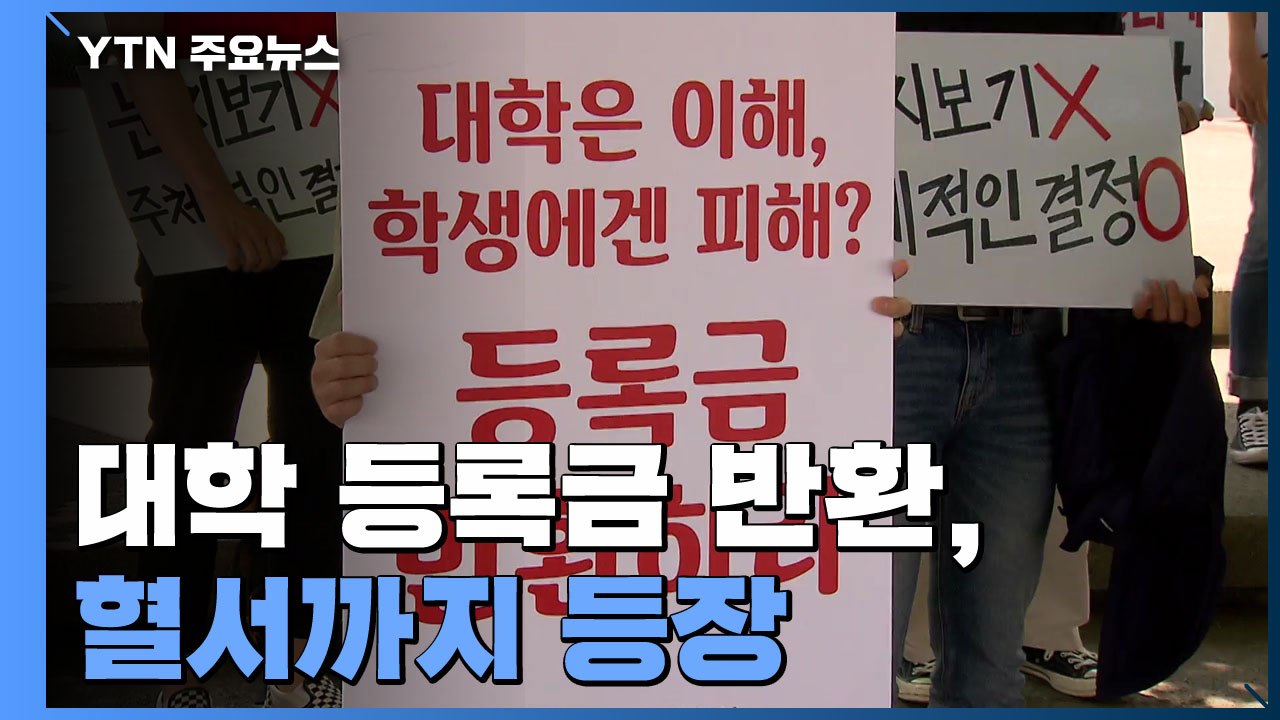 대학 등록금 반환 혈서까지...대학 간접 지원 가닥 / YTN
