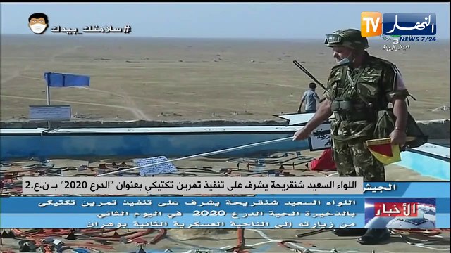 اللواء شنقريحة يشرف على تنفيذ تمرين تكتيكي بعنوان الدرع 2020 بوهران