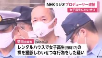 女子高生にわいせつ　NHKラジオのプロデューサー・菊池真哉容疑者（59）を逮捕