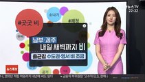 [날씨트리] 남부·제주 내일 새벽까지 비…출근길 수도권·영서 비 조금