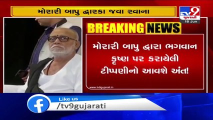 મોરારી બાપુ દ્વારા ભગવાન કૃષ્ણ પર કરાયેલી ટિપ્પણીનો આવશે અંત, બાપુ દ્વારકા જવા રવાના - Tv9