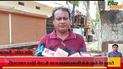 बड़वानी दीनदयाल रसोई केंद्र में आज खराब सब्जी भेजे जाने के चलते खाना बनाने वाली महिलाओं ने बनाई खिचड़ी
