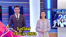 รายการไนน์เอ็นเตอร์เทนไนท์ไลฟ์ 18 มิ.ย. 2563