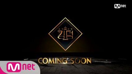 이제는 킹덤이다!  Coming Soon