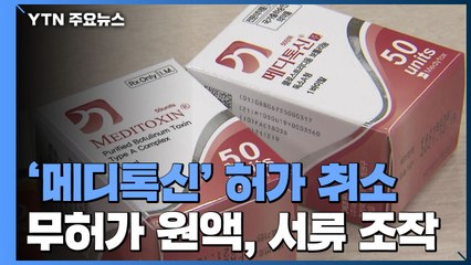 '국내 1호 보톡스' 메디톡신 퇴출...14년 만에 허가 취소 / YTN