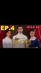 รักแลกภพ EP 4 (ตอนที่ 4) วันที่ 18 มิถุนายน 2563