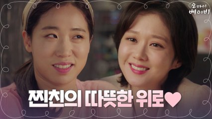 육아에 지친 둥이맘 이미도를 달래주는 찐친 장나라!