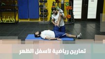 تمارين رياضية لأسفل الظهر - كوتش أحمد عريقات - رياضة