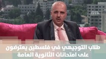 طلاب التوجيهي في فلسطين يعترضون على امتحانات الثانوية العامة - لينا عودة - د.محمد عواد - لايف فلسطين