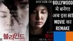 Bollywood मे बनेगा इस Korean movie का Remake। Blind korean Movie । Sonam Kapoor । Shome Makhija ।