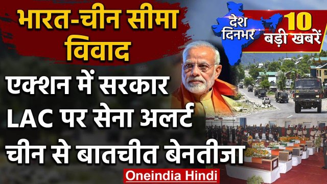 India China Tension : Modi Government एक्शन में, LAC पर सेना अलर्ट | Galvan Valley | वनइंडिया हिंदी
