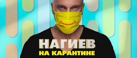 Нагиев на карантине - 9 серия