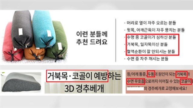식약처, '거북목 예방' 베개 허위 광고 610건 적발 / YTN