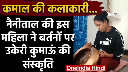 Nainital की इस महिला ने दिया कुमाऊं संस्कृति को बढ़ावा, बर्तनों पर उकेरी संस्कृति | वनइंडिया हिंदी