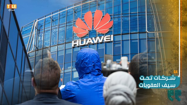 إحداها شركة هواوي الصينية.. ما هي أبرز الشركات التي قد تطالها العقوبات بعد دخول قانون قيصر حيّز التنفيذ؟