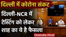 Corona : Delhi-NCR के हालातों पर Amit Shah की बैठक, Kejriwal ने बताया क्या हुई बात | वनइंडिया हिंदी