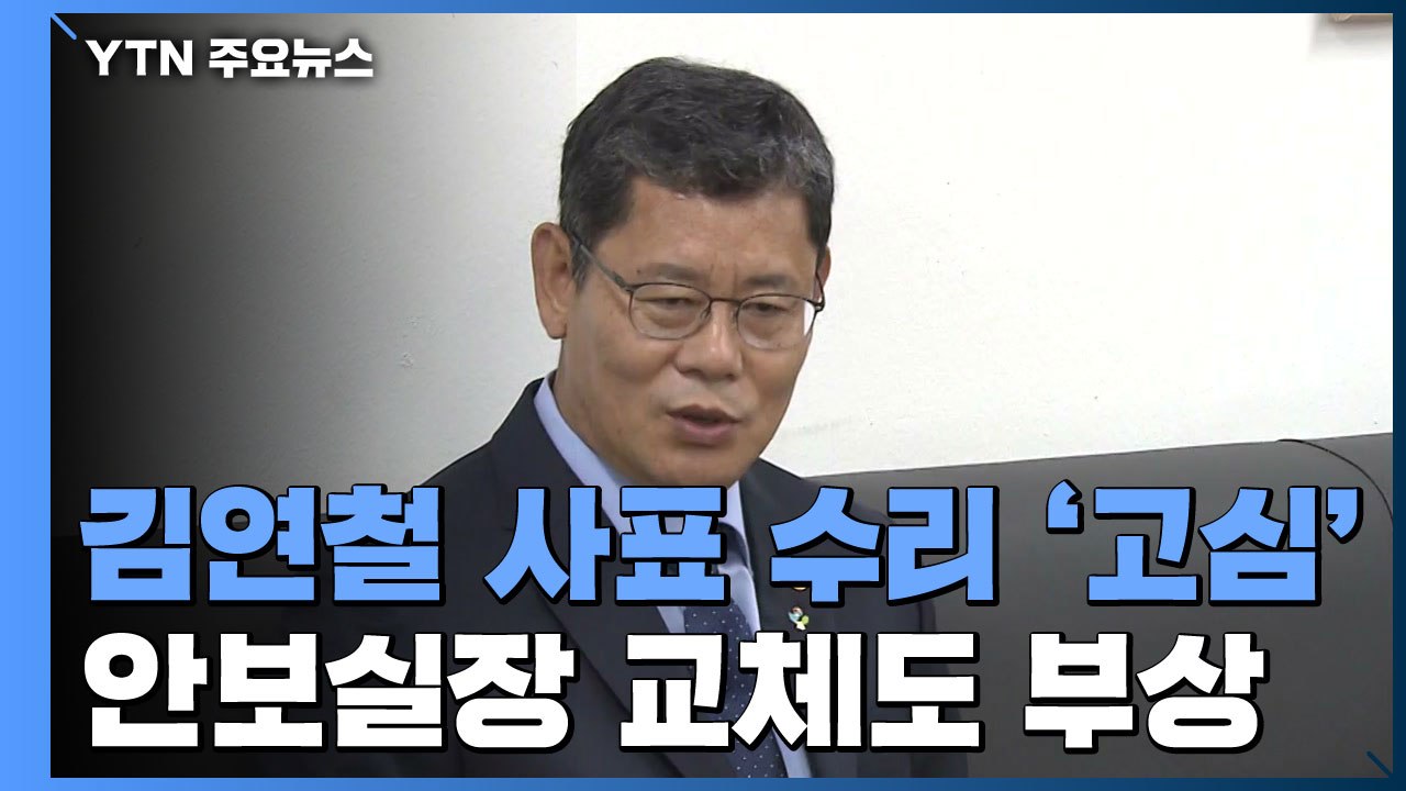 통일부 장관 사표 수리 '고심'...안보실장 교체 카드도 부상 / YTN