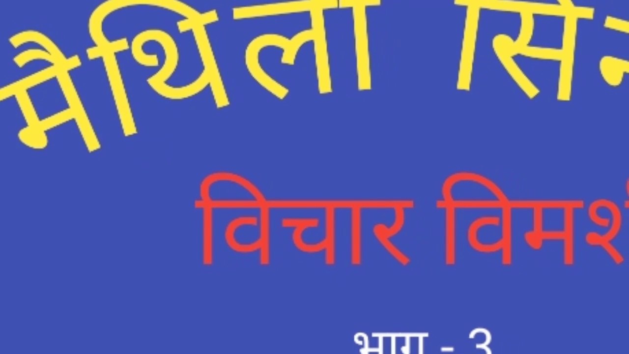 मैथिली सिनेमा पर विचार विमर्श भाग - 3 ।। Maithili Cinema Par Vichar Vimarsh Part - 3 ।।  Talks On Maithili Cinema  Part - 3