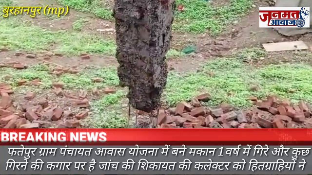 जनमत आवाज,,mp बुरहानपुर के ग्राम पंचायत फतेपुर में प्रधानमंत्री आवास के मकान 1वर्ष में गिर गये और कुछ गिरने की कगार पर है हितग्राहियों ने की कलेक्टर को शिकायत जांच करने की