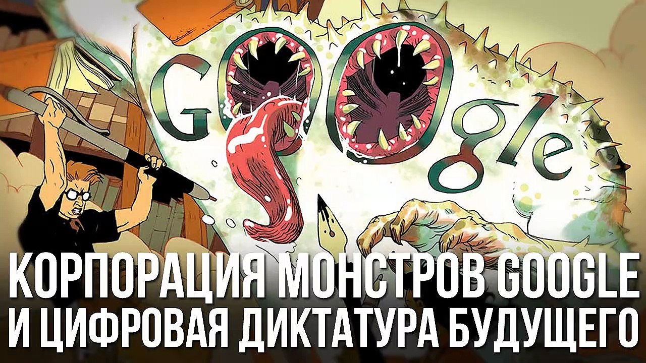 КОРПОРАЦИЯ GOOGLE И ЦИФРОВАЯ ДИКТАТУРА БУДУЩЕГО