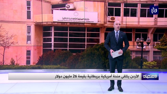 الأردن يتلقى منحة أمريكية بريطانية بقيمة 26 مليون دولار