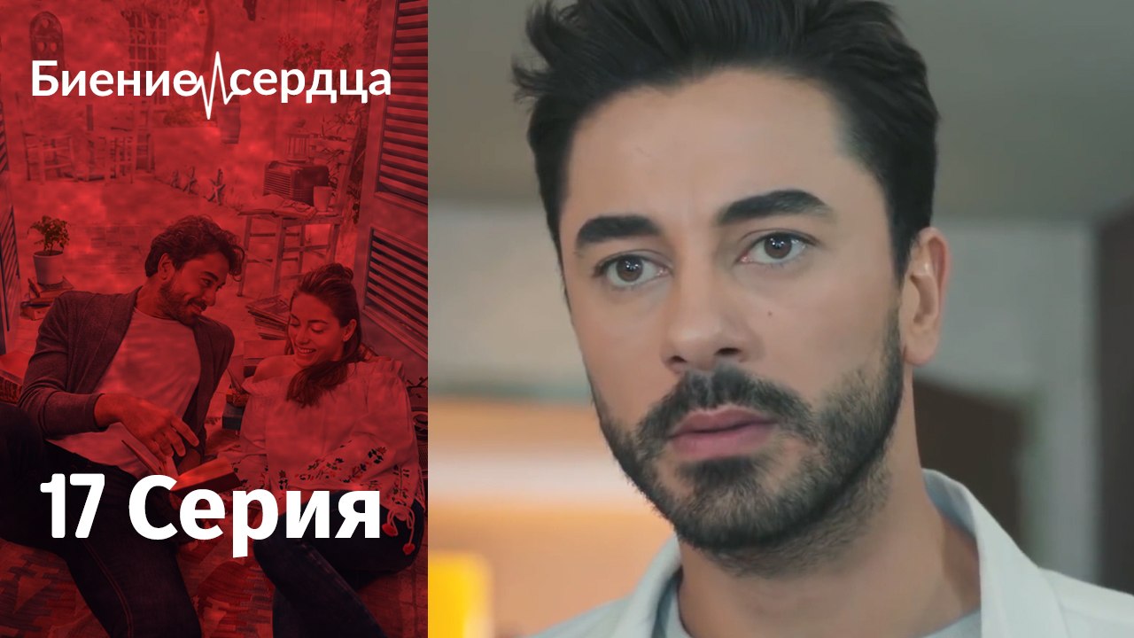 Биение сердца - Kalp Atışı - 17 серия