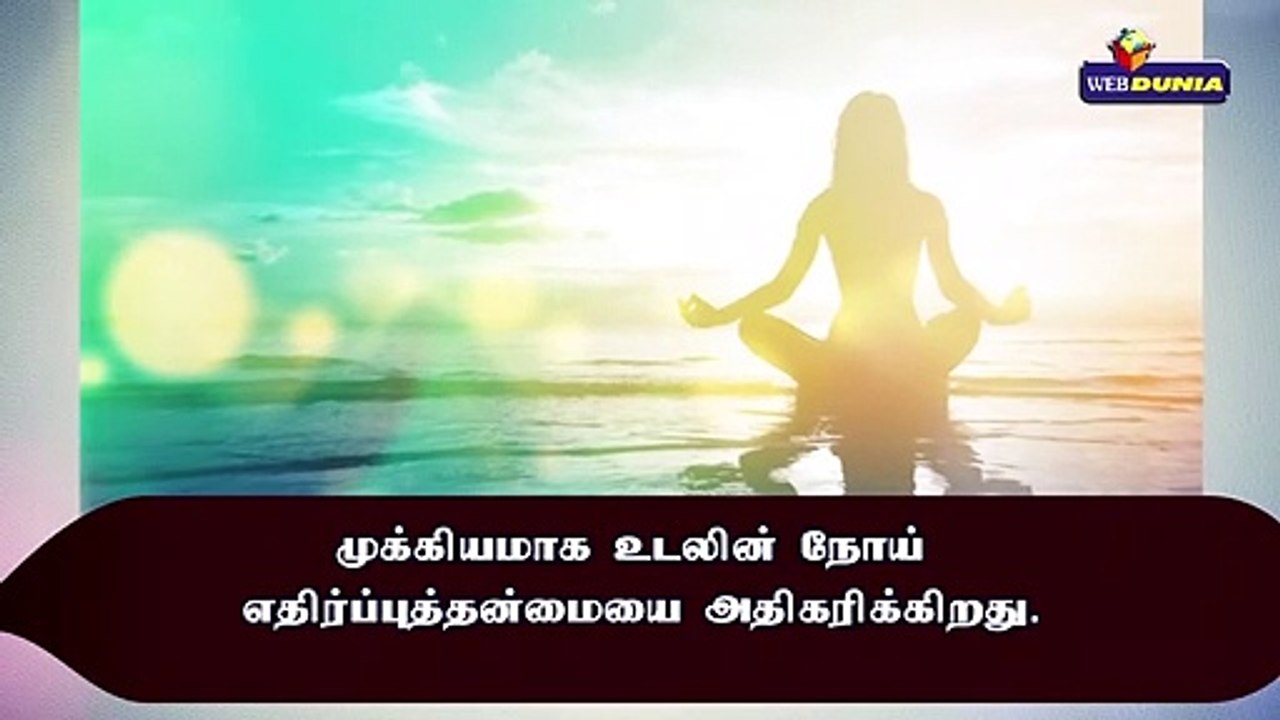 யோகப் பயிற்சியின் பலன்கள்!!