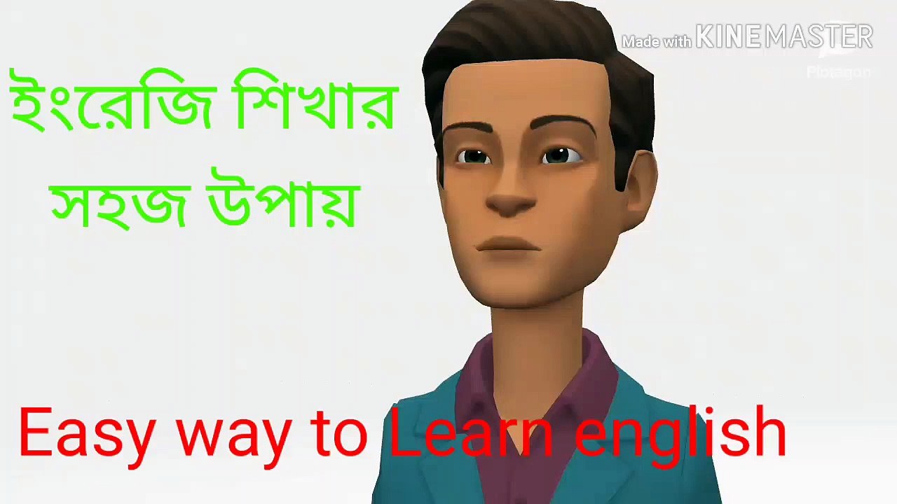 how to learn english  an easy way. খুব সহজে ইংরেজি শিখুন।