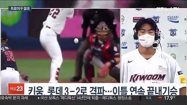 [프로야구] 주효상이 해결사…키움, 이틀 연속 끝내기 승리