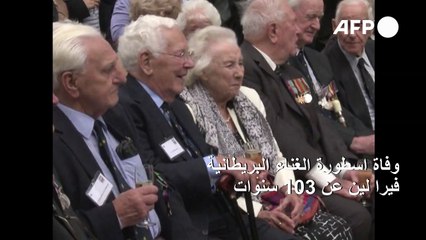 وفاة اسطورة الغناء البريطانية فيرا لين عن 103 سنوات