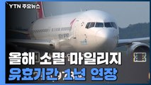 코로나로 못 쓴 항공사 마일리지 1년 연장 / YTN