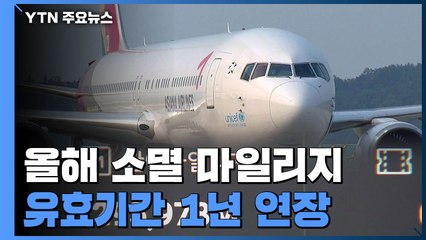 코로나로 못 쓴 항공사 마일리지 1년 연장 / YTN