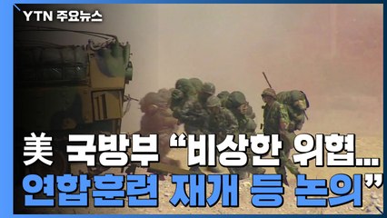 美 국방부 "비상한 위협...연합훈련 재개 등 지속 논의" / YTN