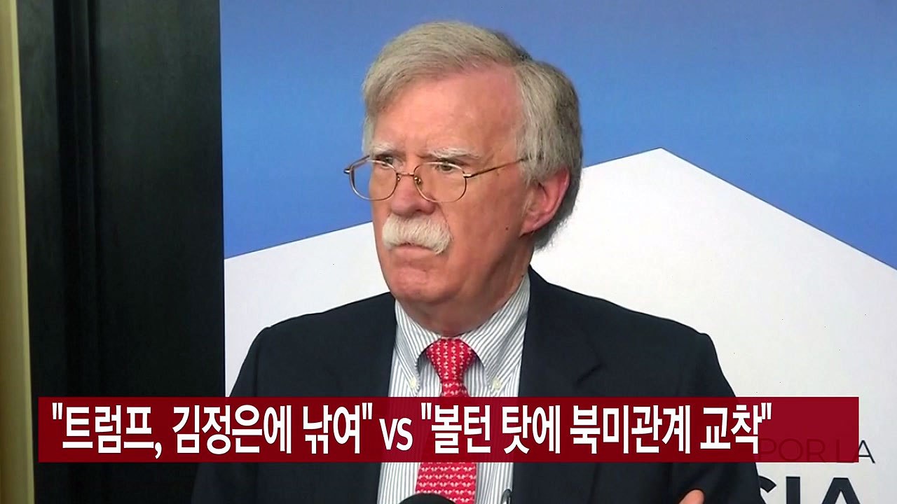 [YTN 실시간뉴스] "트럼프, 김정은에 낚여" vs "볼턴 탓에 북미관계 교착"...