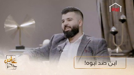 Download Video: الأب ويه تعدد الزوجات والابن ضد انتوا ويامن؟