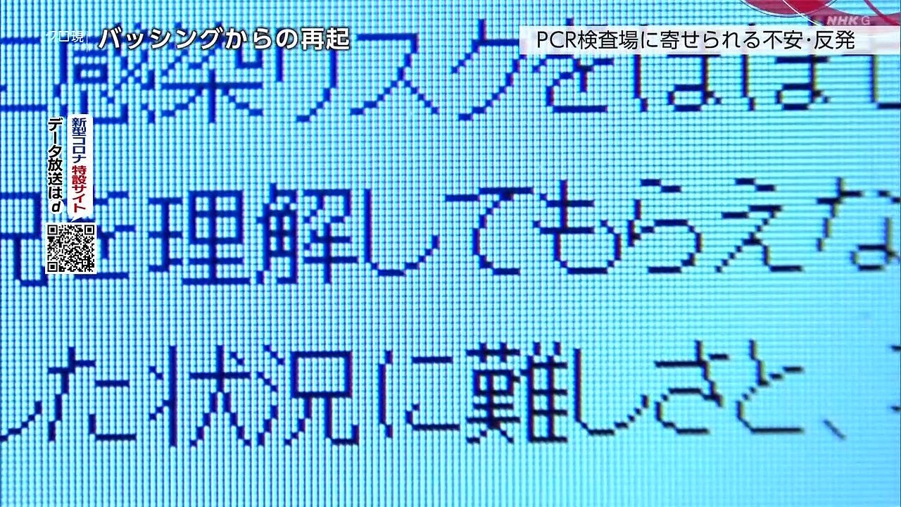 クローズアップ現代＋「バッシングから再起“感染の現場”その後　訴え・葛藤と決意」誹謗中傷　2020年6月11日