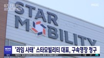 '라임 사태' 스타모빌리티 대표, 구속영장 청구
