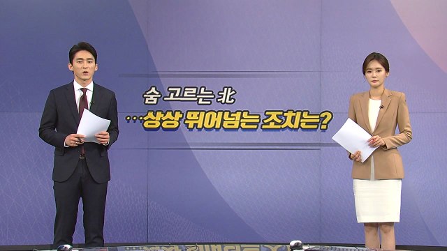 [오늘은] 숨 고르는 北...상상 뛰어넘는 조치는? / YTN