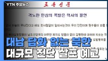 이틀째 대남 담화 없는 북한...대규모 대남전단 살포 예고 / YTN