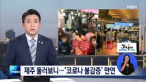 제주 관광지 둘러보니…곳곳에 '코로나 불감증' 만연