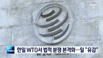 한-일 WTO서 법적 분쟁 본격화…일본 