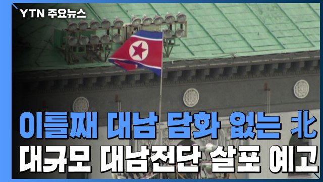 이틀째 대남 담화 없는 북한...대규모 대남전단 살포 예고 / YTN