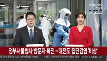 정부서울청사 방문자 확진…대전도 집단감염 '비상'
