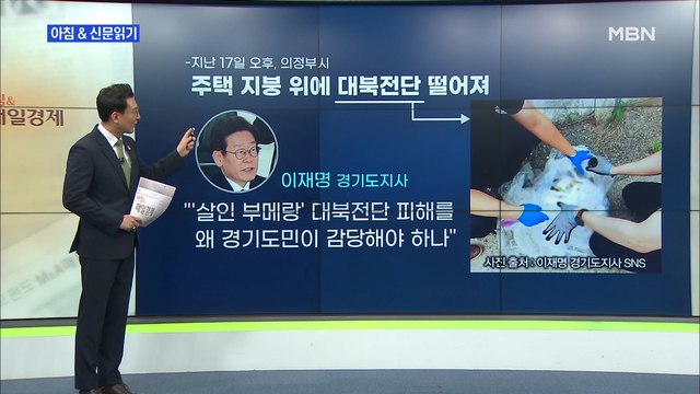 신문브리핑2 대북전단 대응 놓고 이재명-하태경 '찍소리' 설전 외 주요기사