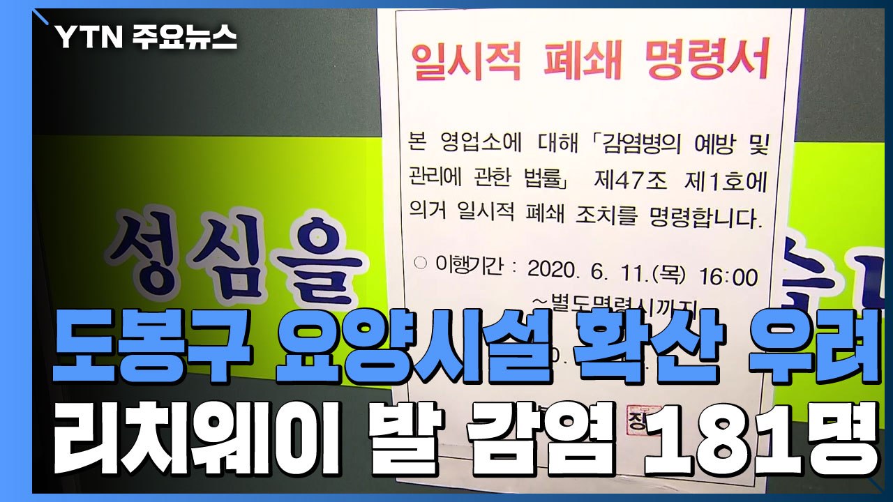 도봉구 요양시설 감염 확산 우려...리치웨이 관련 확진자 181명 / YTN