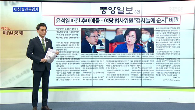 신문브리핑3 한명숙 진정 사건' 두고 추미애-윤석열 정면충돌 외 주요기사